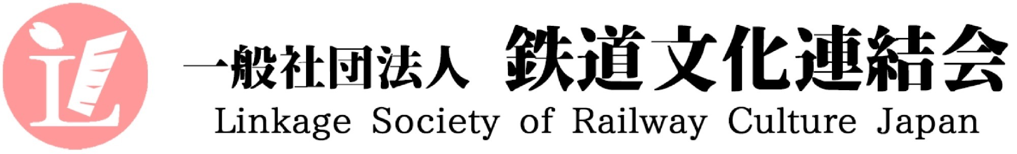 一般社団法人 鉄道文化連結会